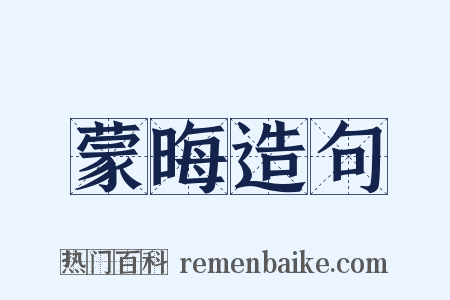 蒙晦造句是什么意思的图片